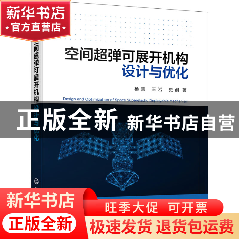 正版 空间超弹可展开机构设计与优化 杨慧 化学工业出版社 978712高清大图