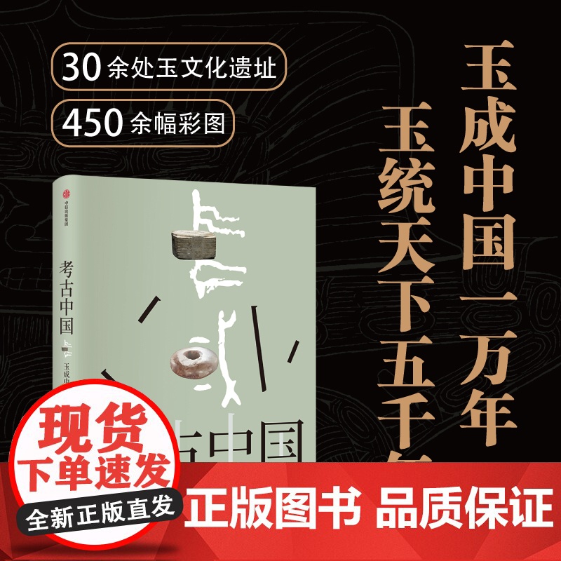 考古中国 玉成中国一万年 玉统天下五千年 叶舒宪等著 30余处玉文化遗址 450+彩图勾勒出中国万年玉文化发展与交流 中高清大图