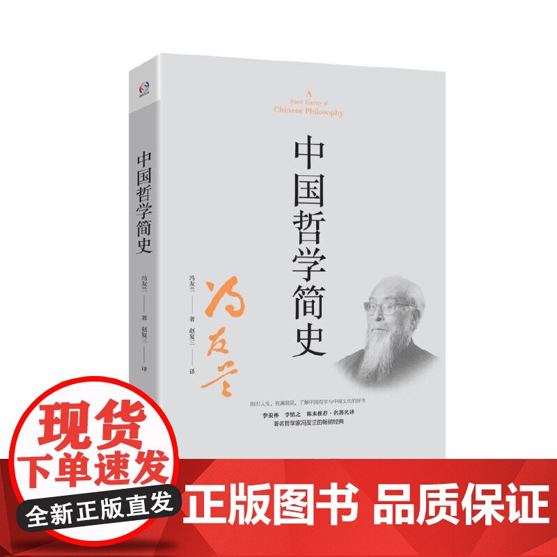 中国哲学简史(著名哲学家冯友兰数百万册的经典。指引人生,充满洞见。季 冯友兰 华东师范大学出版社 正版书籍高清大图