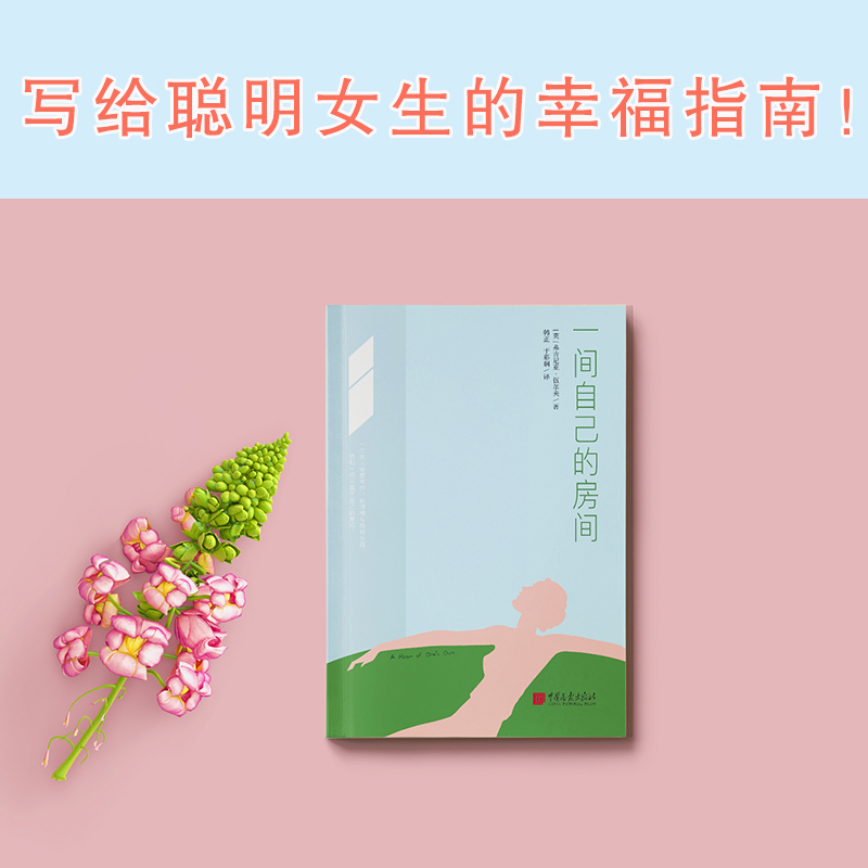 [正版]一间自己的房间 聪明女生的独立方式 从拥有一间自己的房间开始!一部激发女性精神觉醒的心灵之书