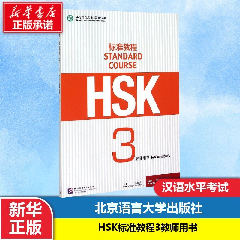 [正版]HSK标准教程3教师用书 姜丽萍 编 文教 语言-汉语 语言文字 书店图书籍北京语言大学出版社高清大图