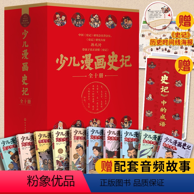 少儿漫画史记10册 [正版]礼品套装10册 少儿漫画史记 韩兆琦 少年读史记6-12岁儿童小学生二三四五年级少儿文学帝王
