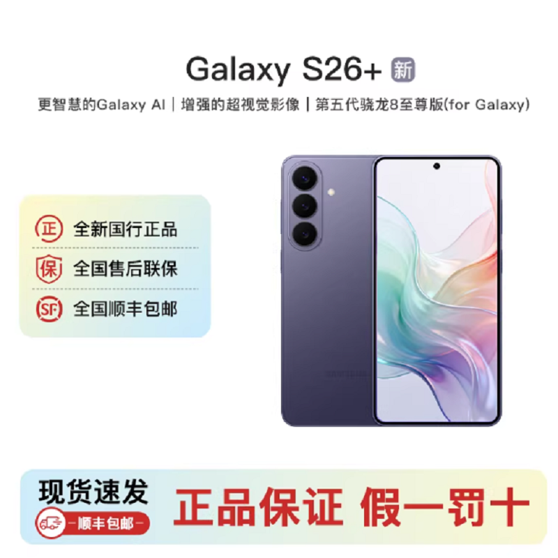 三星Galaxy S26+ 幽夜紫 12GB+512GB 6.7英寸 影像旗舰 第五代骁龙8至尊版 AI手机 S26 SM-S9470高清大图