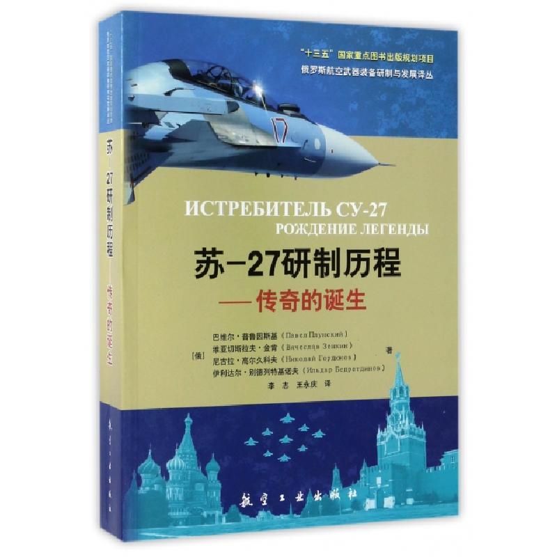 正版新书】苏-27研制历程--传奇的诞生/俄罗斯航空武器装备研制与
