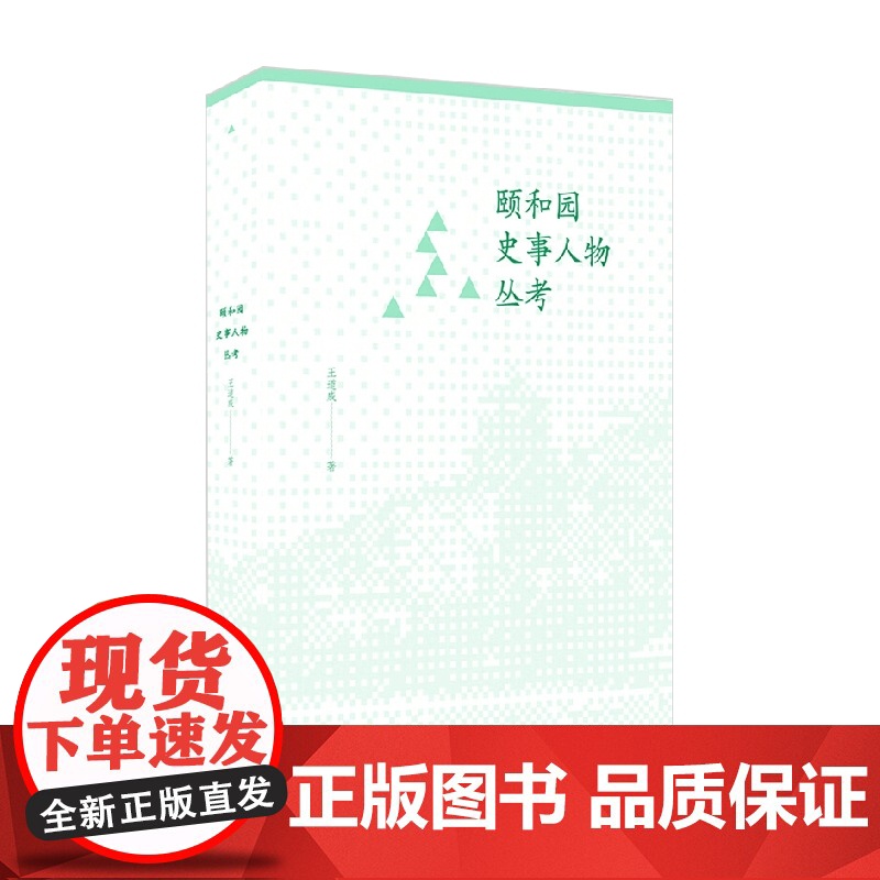 颐和园史事人物丛考 王道成 著 历史