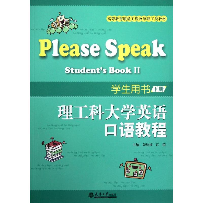 正版新书]理工科大学英语口语教程学生用书(下册)张纹祯//江滨97