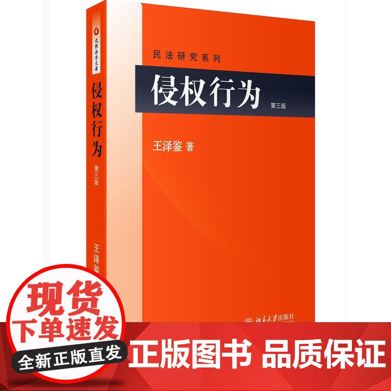侵权行为 第三版 王泽鉴 民法研究系列 权益保障 自身维护 北京大学出版社 正版高清大图