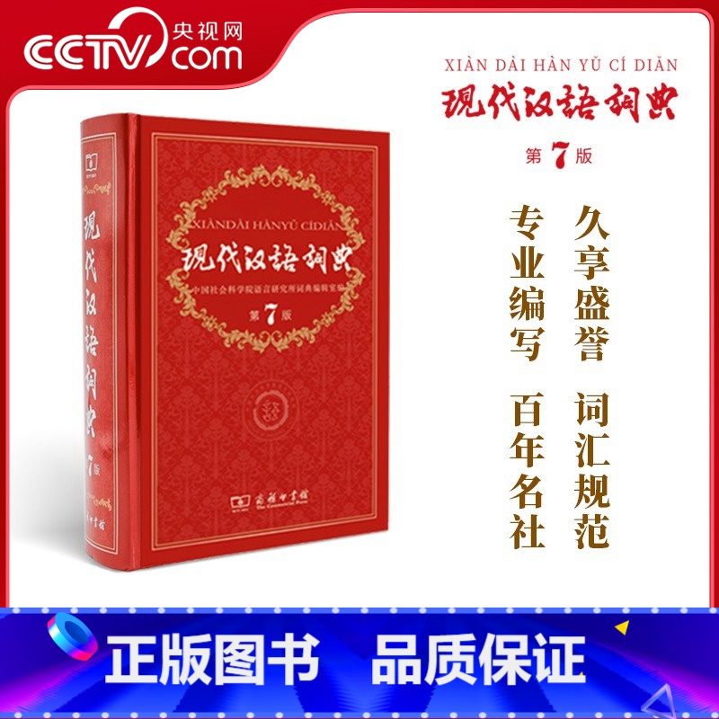 【正版】央视网现代汉语词典第7版 商务印书馆出版第七版中小学教辅工具书中小学生词典课外书字典工具书汉语辞典 版KX