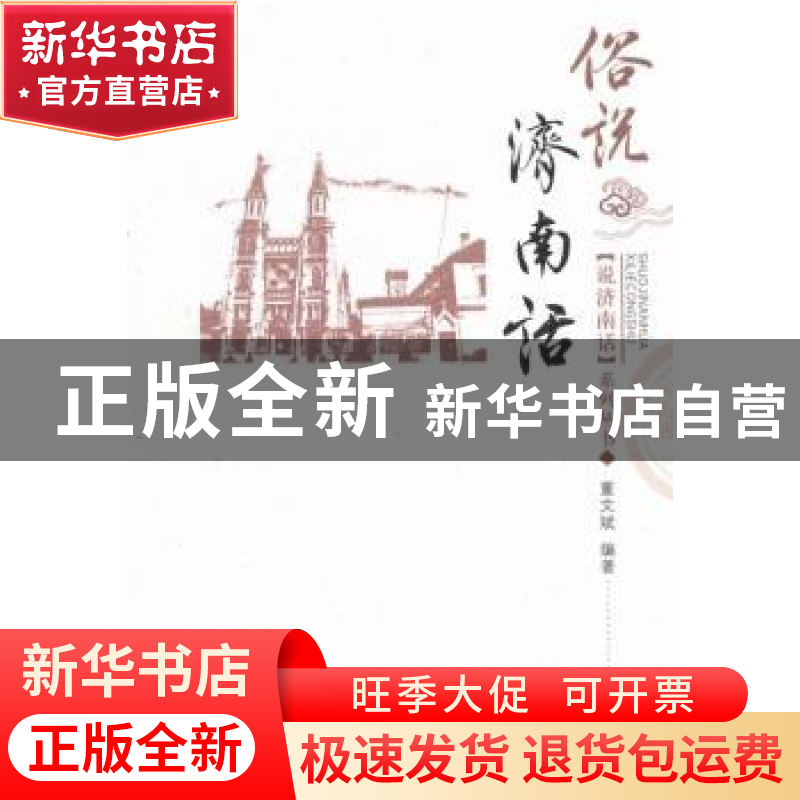 正版 俗说济南话 董文斌编著 济南出版社 9787548810414 书籍高清大图