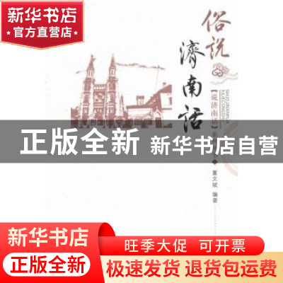 正版 俗说济南话 董文斌编著 济南出版社 9787548810414 书籍