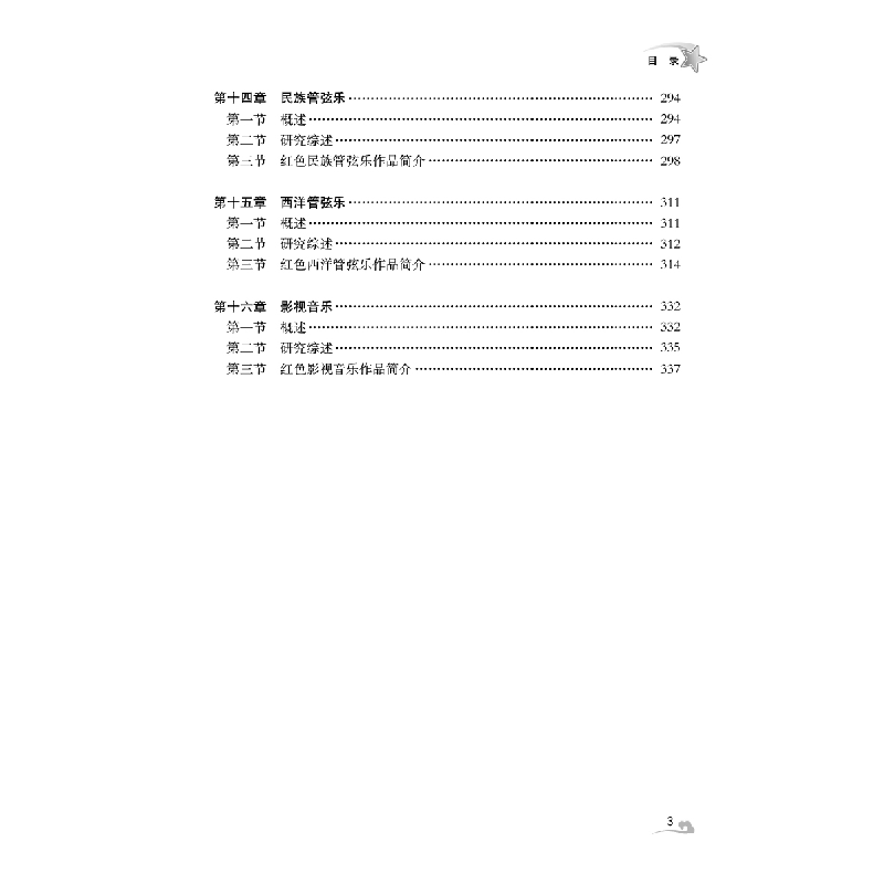 醉染图书20世纪中国红色音乐导论9787564199463