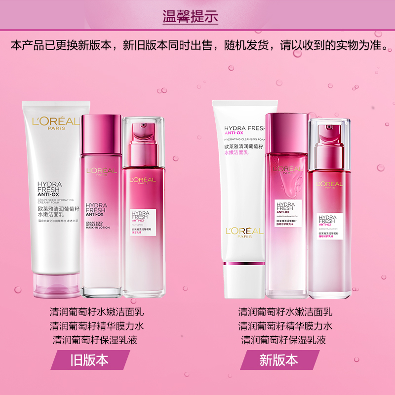 欧莱雅(L’OREAL)清润葡萄籽三件套(膜力水+乳液+洁面+赠品:膜力水+面膜*3片+洁颜水*2)新老包装随机发货