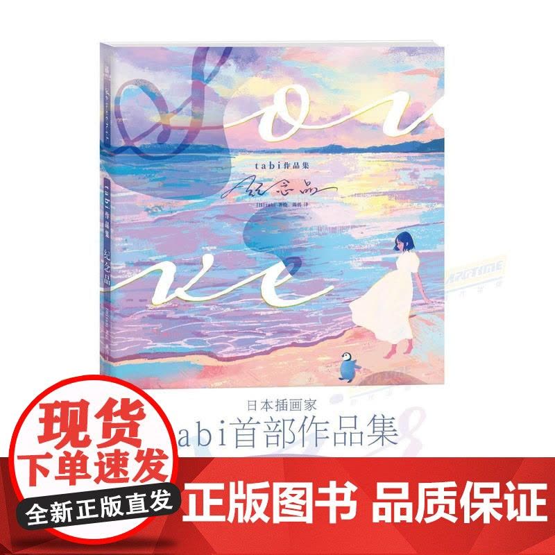 书赠:信封+信纸]正版 tabi作品集 : 纪念品 描绘少女与企鹅的治愈插画家tabi的中文版作品集 插画艺术画集画册书图片
