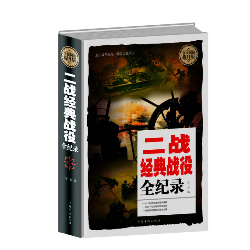 正版新书]全民阅读-二战经典战役全纪录(精装)白 虹978751135482高清大图