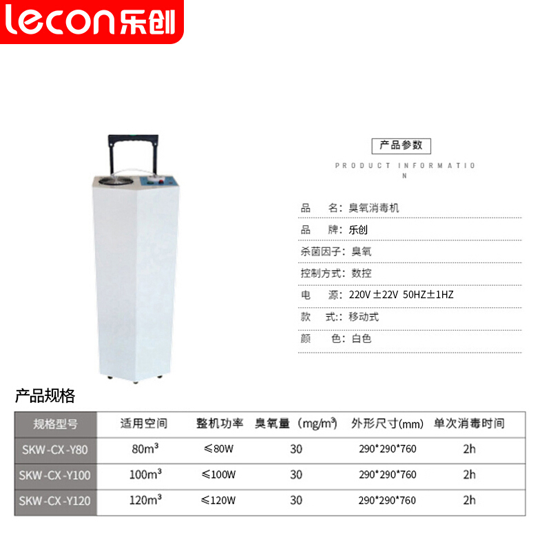 乐创 lecon臭氧消毒机120平方米移动式消毒机臭氧发生器空气消毒机 SKW-CX-Y120