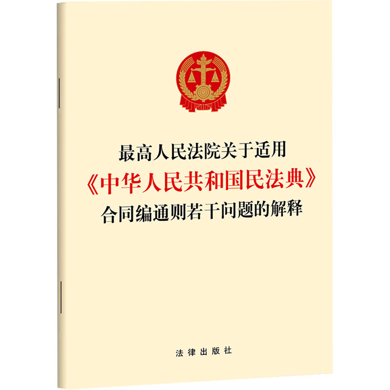 【M】最高人民法院关于适用《中华人民共和国民法典》合同编通则若干问题的解释-9787519779634