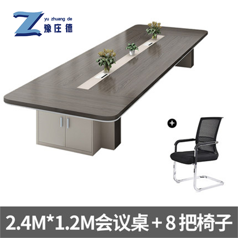 豫庄德办公会议桌2.4m+8椅套