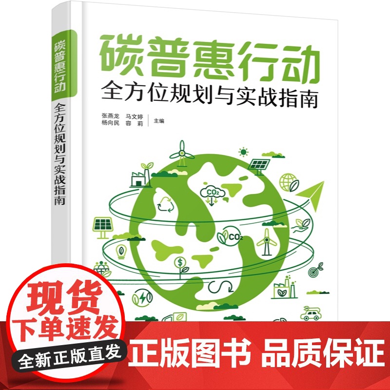 碳普惠行动 全方位规划与实战指南 应对气候变化新思路 碳普惠机制全解析 碳普惠基础知识 碳普惠政策支持 全方位解锁碳中和高清大图
