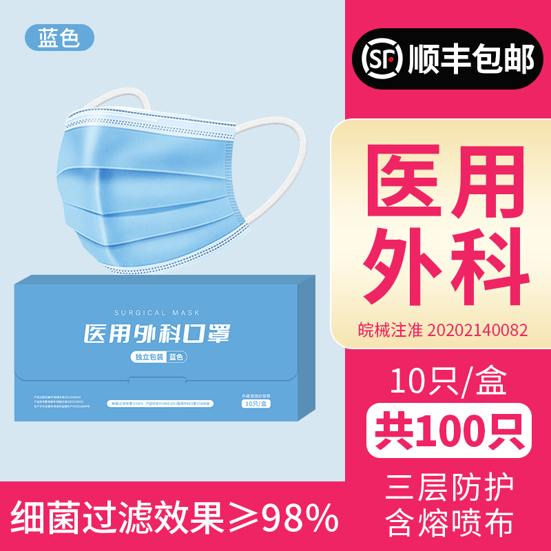 口罩一次性医疗口罩三层正规正品成人医用外科夏季薄款独立装-医用外科[蓝色独立装100只][顺丰]