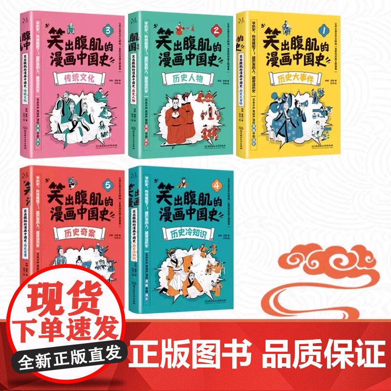 正版笑出腹肌的漫画中国史 全5册 不严肃但严谨的中国漫画通史写给儿童的中国历史书中华上下五千年适合小学生看的历史课外书读高清大图