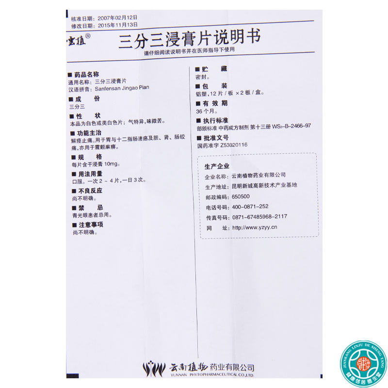 云植 三分三浸膏片 10mg*24片/盒高清大图