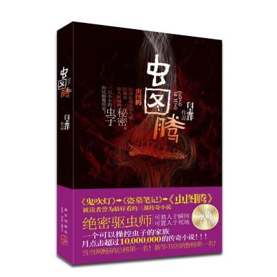 11虫图腾:中国首部驱虫秘术式悬疑小说978751330295122