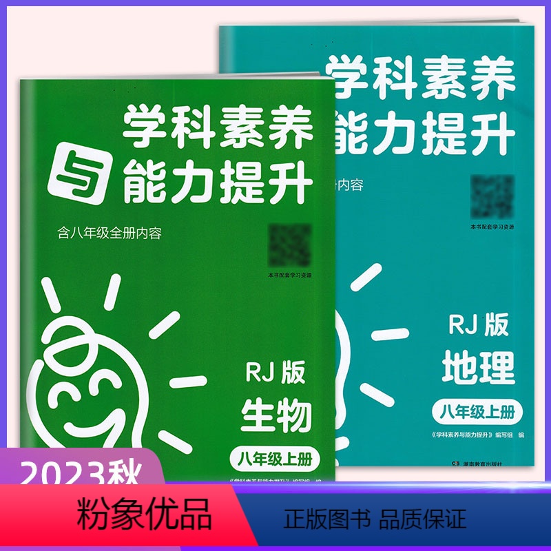 生物地理[2本 人教版] 八年级上 [正版]2023秋季新版 八年级上册人湘学科素养与能力提升·语文数学英语政治历史生物