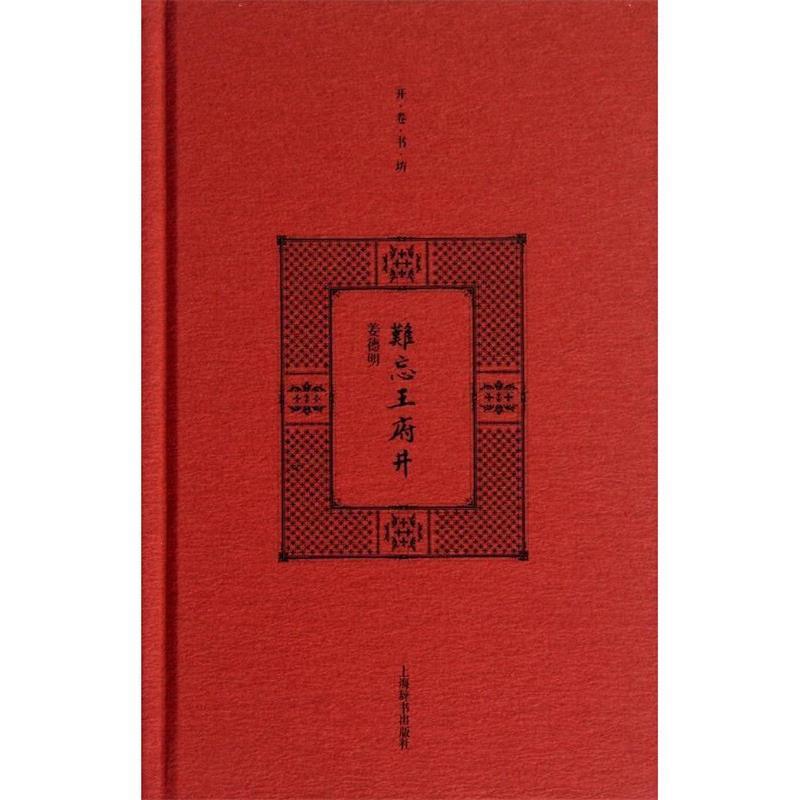 正版新书】开卷书坊二辑 难忘王府井姜德明 著9787532638833