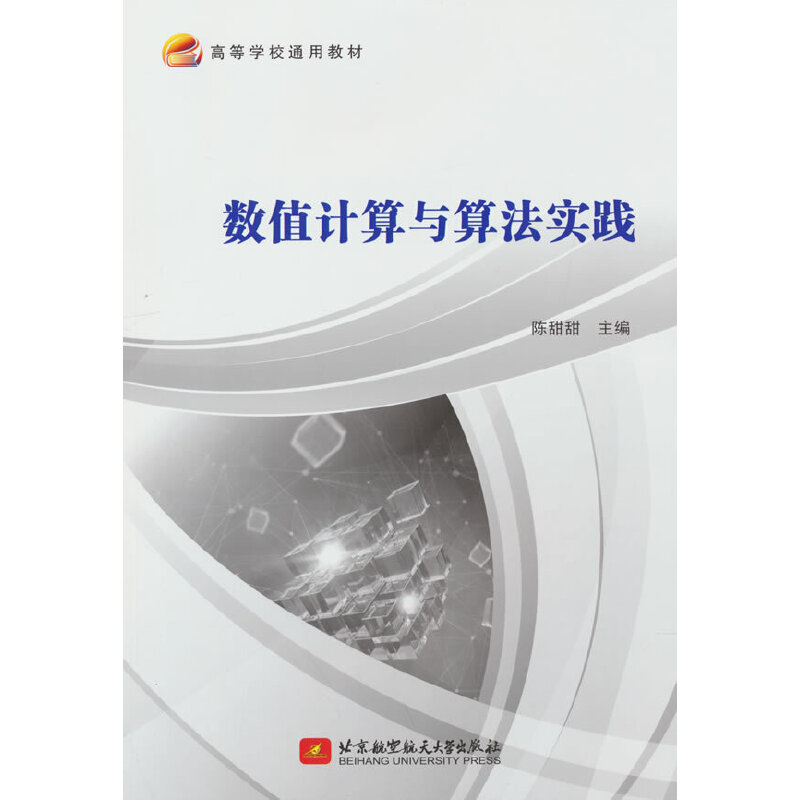 正版新书]数值计算与算法实践陈甜甜 编9787512437616高清大图