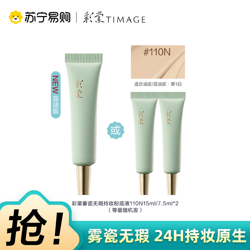 彩棠雾瓷无瑕持妆粉底液110N 7.5ml*2或15ml等量随机发