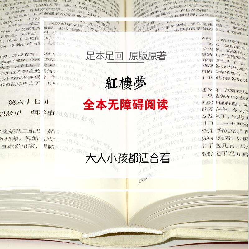 [醉染正版]《红楼梦》锁线精装版原著生僻字注音注释无障碍阅读青少年学生阅读四大名著之一中国文学古典小说世界名著书籍书高清大图