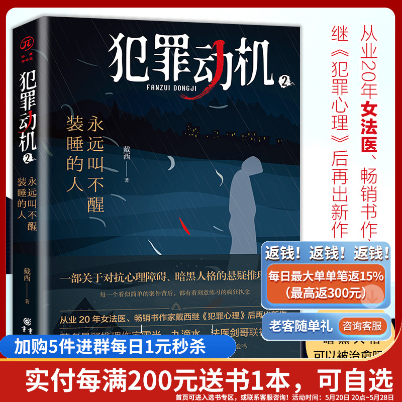 [正版]犯罪动机2:永远叫不醒装睡的人 华章传奇派 悬疑推理小说高清大图