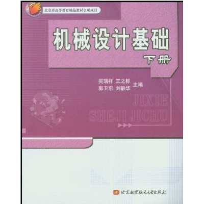 11机械设计基础(下册)978781077595322
