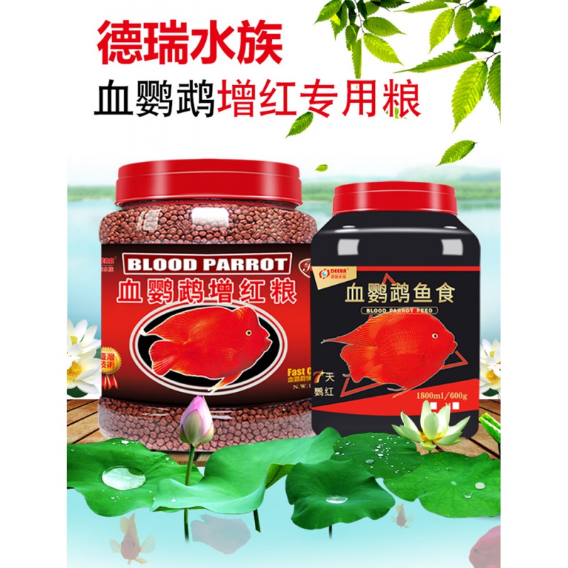 血鹦鹉鱼饲料红鹦鹉鱼鱼食虾红素增红增色发财鱼热带鱼小颗粒鱼粮高清大图