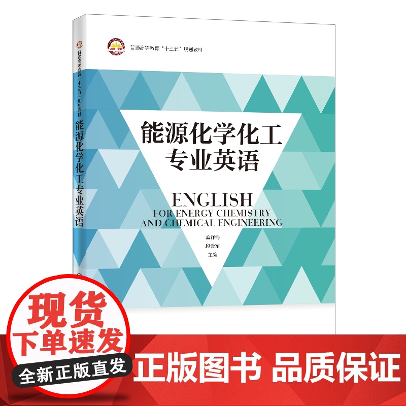 [店]能源化学化工专业英语 能源工业、化学工业、英语、专业英语 中国石化出版社 9787511460073高清大图