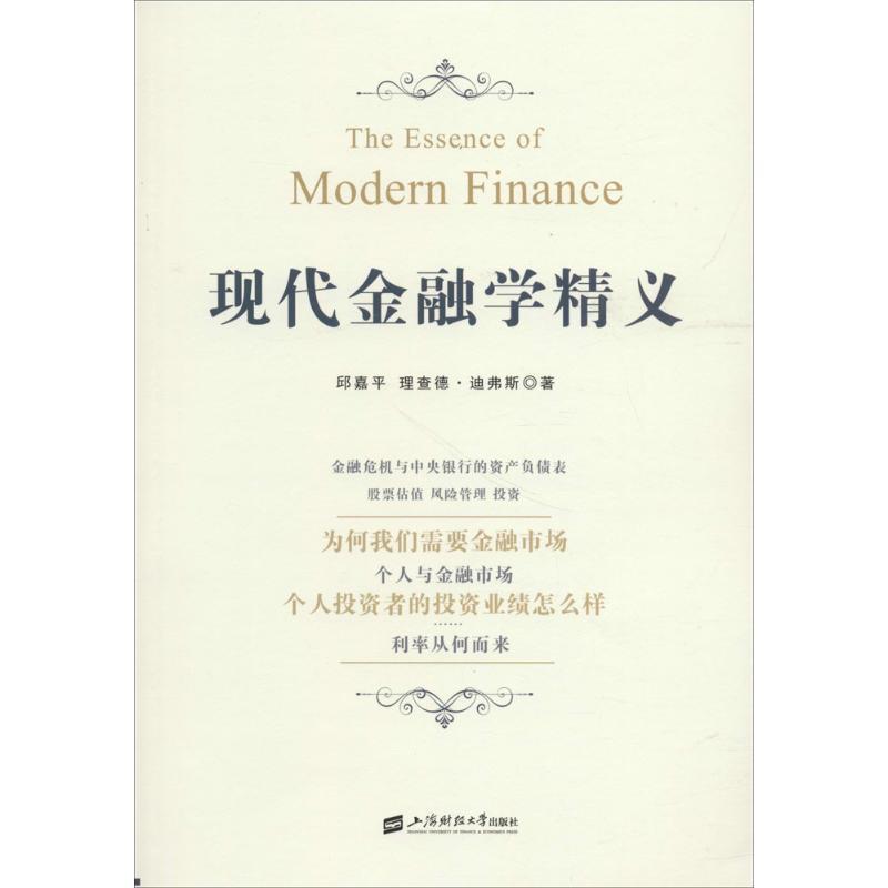 正版新书】现代金融学精义邱嘉平9787564229870