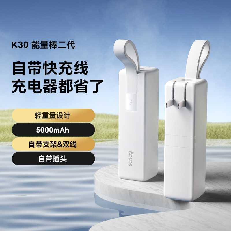 sanag塞那 充电宝小巧便携二合一自带线迷 你移动电源K30Pro-(DY)栀子白