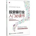 投资银行业入门必读书