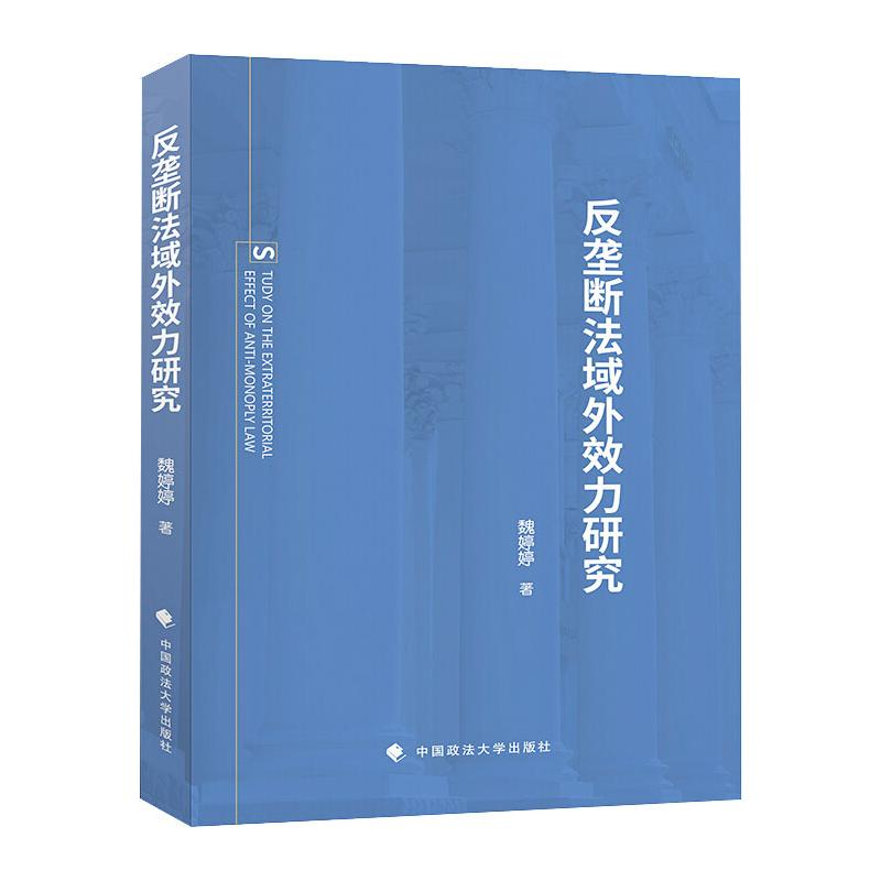 醉染图书反垄断法域外效力研究9787562097433