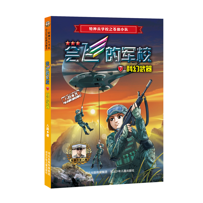 [全8册]会飞的军校 [正版]会飞的军校全套8册 八路的书小学生课外阅读励志书籍少年阅读的军事科普小说少年特战队防化高清大图