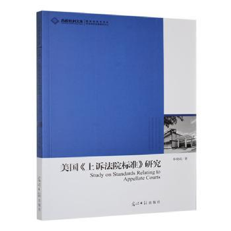 正版新书】美国《上诉法院标准》研究奉晓政著9787511245724