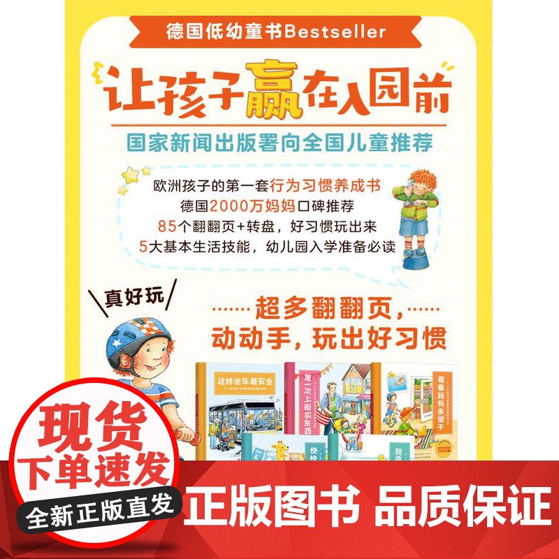 入园前那些重要的事 全5册 0-4岁成长飞跃期生活技能小百科 幼儿园入园必备 含超多翻翻页 德国行为习惯类童书Best高清大图