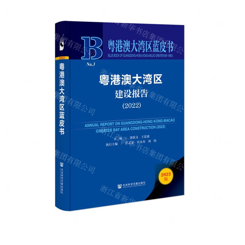 [N]粤港澳大湾区建设报告(2022)(精)/粤港澳大湾区蓝皮书-9787522804859高清大图