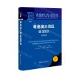 粤港澳大湾区建设报告(2022)(精)/粤港澳大湾区蓝皮书