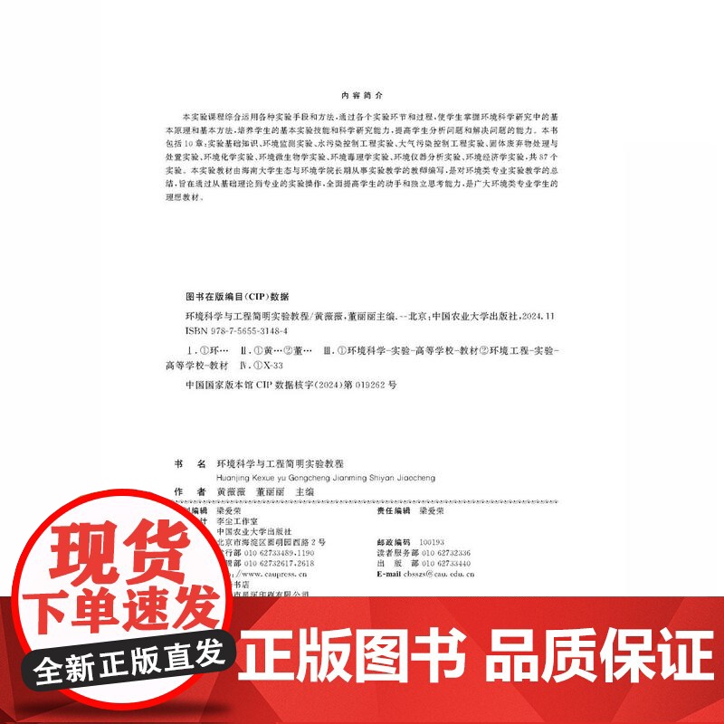 正版 环境科学与工程简明实验教程 黄薇薇 董丽丽主编 中国农业大学出版社店 9787565531484高清大图