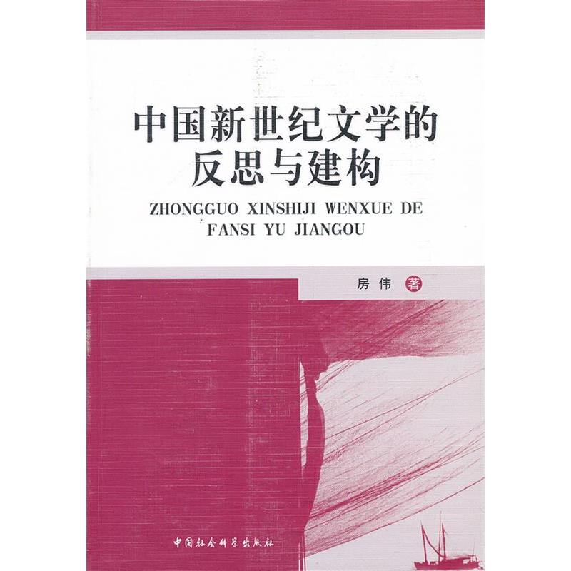 正版新书】中国新世纪文学的反思与建构房伟 著9787516119495