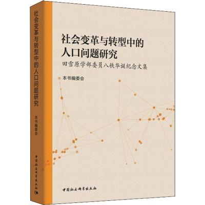 正版新书]社会变革与转型中的人口问题研究 田雪原学部委员八秩