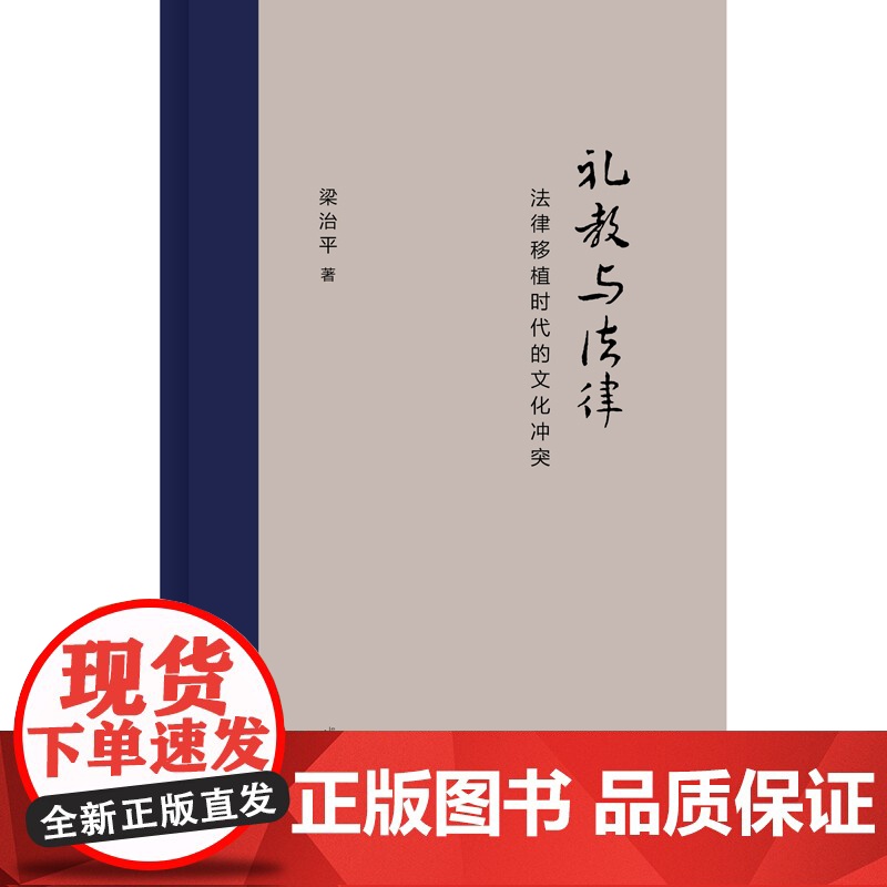 新民说·礼教与法律:法律移植时代的文化冲突高清大图