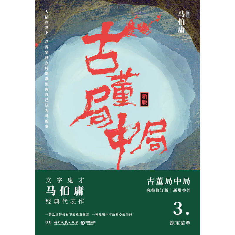[正版]书店古董局中局3:守宝清单 马伯庸 文学鬼才代表作品 同名影视剧原著 悬疑推理侦探恐怖惊悚历史小说 长安十二时高清大图