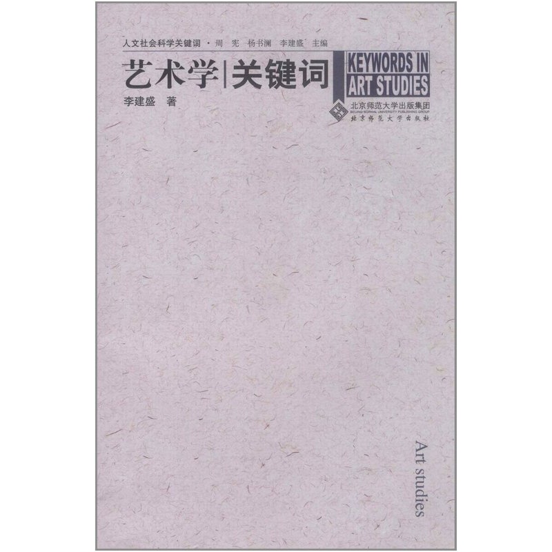 [正版] 人文社会科学关键词:艺术学关键词 北京师范大学出版社 书籍高清大图
